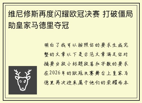 维尼修斯再度闪耀欧冠决赛 打破僵局助皇家马德里夺冠 维尼修斯再度闪耀欧冠决赛 打破僵局助皇家马德里夺冠