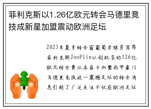 菲利克斯以1.26亿欧元转会马德里竞技成新星加盟震动欧洲足坛
