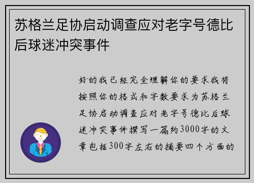 苏格兰足协启动调查应对老字号德比后球迷冲突事件 苏格兰足协启动调查应对老字号德比后球迷冲突事件