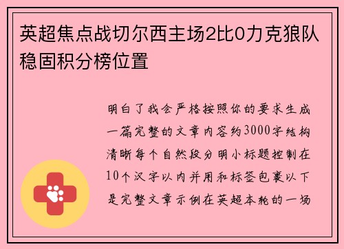 英超焦点战切尔西主场2比0力克狼队稳固积分榜位置 英超焦点战切尔西主场2比0力克狼队稳固积分榜位置