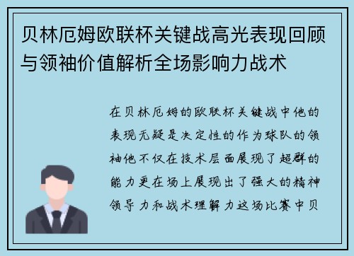 贝林厄姆欧联杯关键战高光表现回顾与领袖价值解析全场影响力战术 贝林厄姆欧联杯关键战高光表现回顾与领袖价值解析全场影响力战术