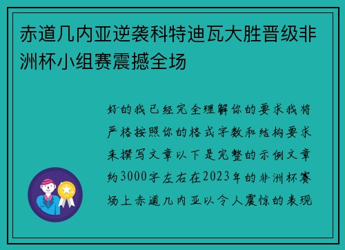 赤道几内亚逆袭科特迪瓦大胜晋级非洲杯小组赛震撼全场