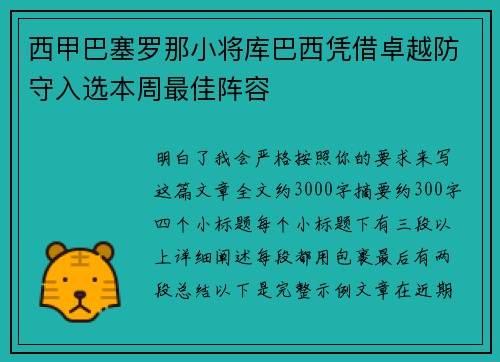 西甲巴塞罗那小将库巴西凭借卓越防守入选本周最佳阵容