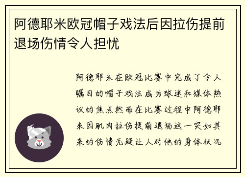 阿德耶米欧冠帽子戏法后因拉伤提前退场伤情令人担忧