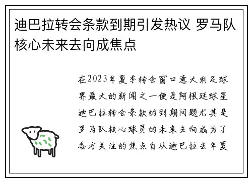 迪巴拉转会条款到期引发热议 罗马队核心未来去向成焦点