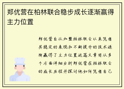 郑优营在柏林联合稳步成长逐渐赢得主力位置