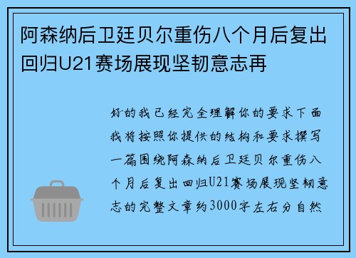 阿森纳后卫廷贝尔重伤八个月后复出回归U21赛场展现坚韧意志再