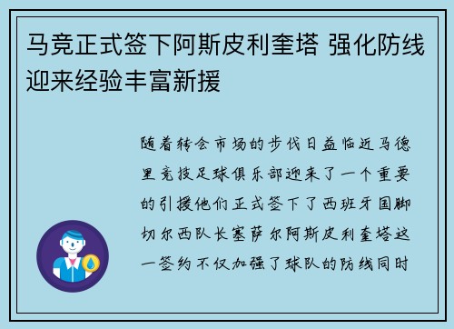 马竞正式签下阿斯皮利奎塔 强化防线迎来经验丰富新援