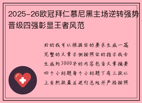 2025-26欧冠拜仁慕尼黑主场逆转强势晋级四强彰显王者风范
