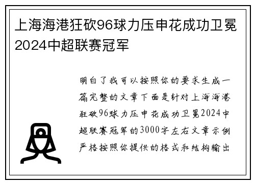上海海港狂砍96球力压申花成功卫冕2024中超联赛冠军 上海海港狂砍96球力压申花成功卫冕2024中超联赛冠军