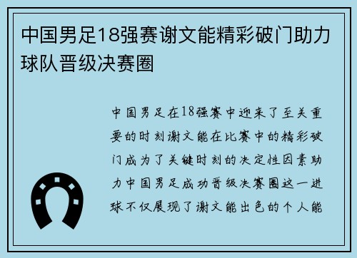 中国男足18强赛谢文能精彩破门助力球队晋级决赛圈 中国男足18强赛谢文能精彩破门助力球队晋级决赛圈