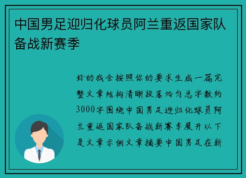 中国男足迎归化球员阿兰重返国家队备战新赛季 中国男足迎归化球员阿兰重返国家队备战新赛季