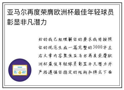 亚马尔再度荣膺欧洲杯最佳年轻球员彰显非凡潜力 亚马尔再度荣膺欧洲杯最佳年轻球员彰显非凡潜力