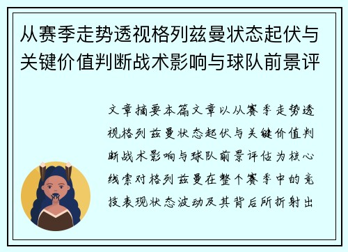 从赛季走势透视格列兹曼状态起伏与关键价值判断战术影响与球队前景评估 从赛季走势透视格列兹曼状态起伏与关键价值判断战术影响与球队前景评估