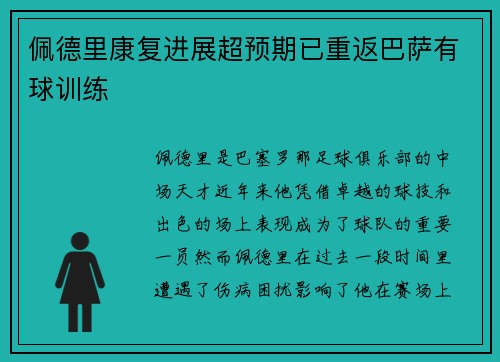 佩德里康复进展超预期已重返巴萨有球训练 佩德里康复进展超预期已重返巴萨有球训练