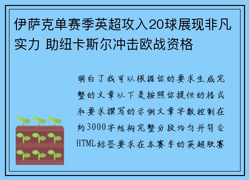 伊萨克单赛季英超攻入20球展现非凡实力 助纽卡斯尔冲击欧战资格 伊萨克单赛季英超攻入20球展现非凡实力 助纽卡斯尔冲击欧战资格