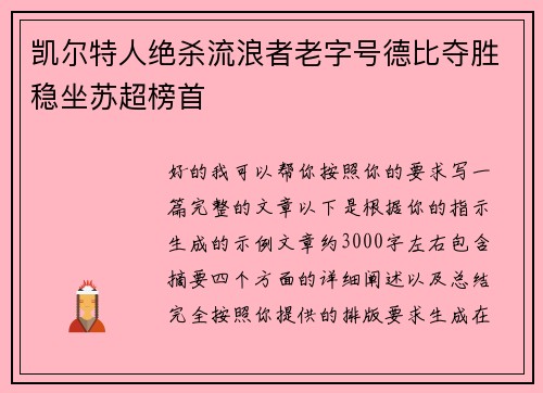 凯尔特人绝杀流浪者老字号德比夺胜稳坐苏超榜首 凯尔特人绝杀流浪者老字号德比夺胜稳坐苏超榜首