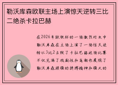 勒沃库森欧联主场上演惊天逆转三比二绝杀卡拉巴赫