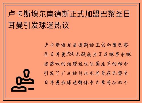 卢卡斯埃尔南德斯正式加盟巴黎圣日耳曼引发球迷热议 卢卡斯埃尔南德斯正式加盟巴黎圣日耳曼引发球迷热议