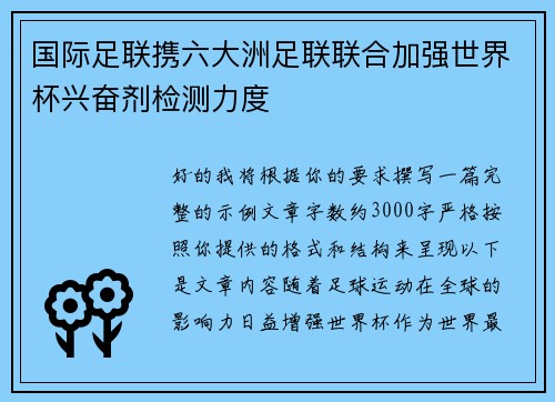国际足联携六大洲足联联合加强世界杯兴奋剂检测力度 国际足联携六大洲足联联合加强世界杯兴奋剂检测力度