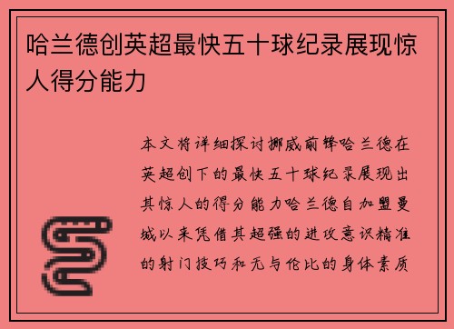 哈兰德创英超最快五十球纪录展现惊人得分能力 哈兰德创英超最快五十球纪录展现惊人得分能力
