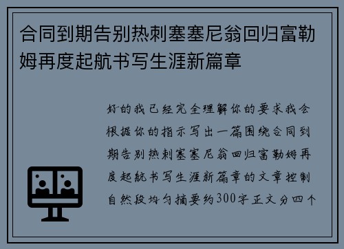 合同到期告别热刺塞塞尼翁回归富勒姆再度起航书写生涯新篇章