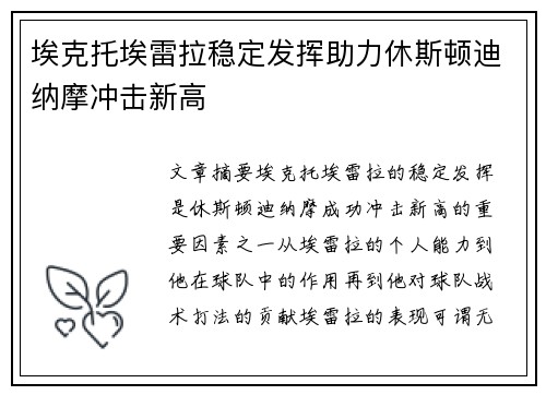 埃克托埃雷拉稳定发挥助力休斯顿迪纳摩冲击新高