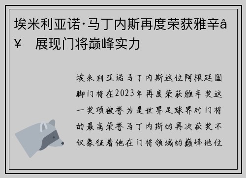 埃米利亚诺·马丁内斯再度荣获雅辛奖展现门将巅峰实力 埃米利亚诺·马丁内斯再度荣获雅辛奖展现门将巅峰实力