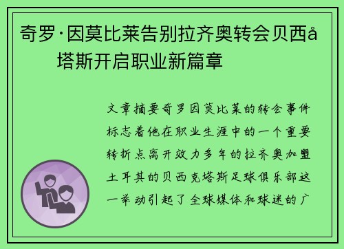 奇罗·因莫比莱告别拉齐奥转会贝西克塔斯开启职业新篇章 奇罗·因莫比莱告别拉齐奥转会贝西克塔斯开启职业新篇章