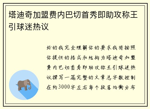 塔迪奇加盟费内巴切首秀即助攻称王引球迷热议 塔迪奇加盟费内巴切首秀即助攻称王引球迷热议