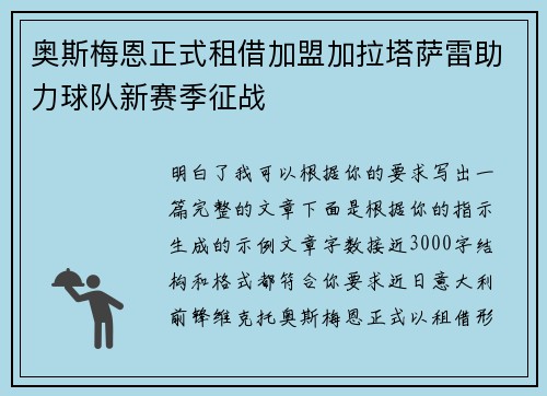 奥斯梅恩正式租借加盟加拉塔萨雷助力球队新赛季征战 奥斯梅恩正式租借加盟加拉塔萨雷助力球队新赛季征战