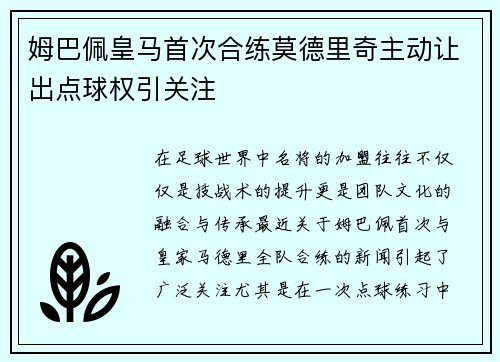 姆巴佩皇马首次合练莫德里奇主动让出点球权引关注 姆巴佩皇马首次合练莫德里奇主动让出点球权引关注
