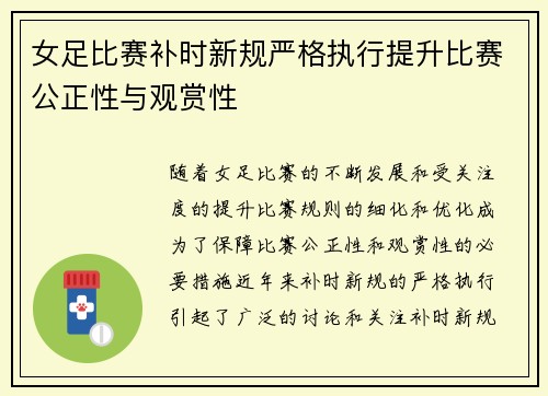 女足比赛补时新规严格执行提升比赛公正性与观赏性 女足比赛补时新规严格执行提升比赛公正性与观赏性