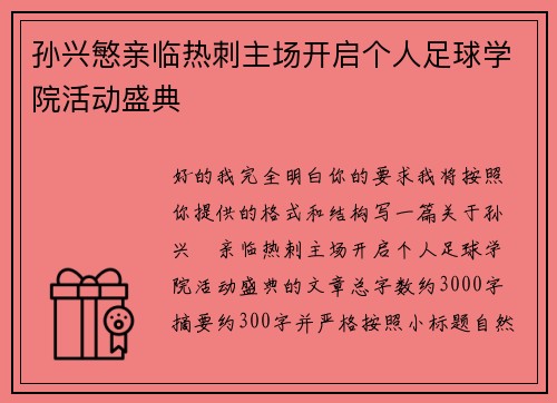 孙兴慜亲临热刺主场开启个人足球学院活动盛典
