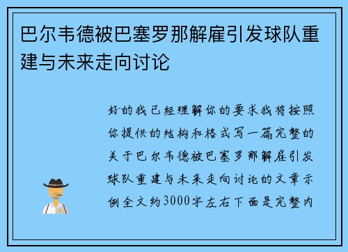巴尔韦德被巴塞罗那解雇引发球队重建与未来走向讨论 巴尔韦德被巴塞罗那解雇引发球队重建与未来走向讨论