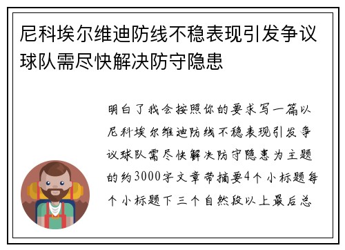 尼科埃尔维迪防线不稳表现引发争议球队需尽快解决防守隐患 尼科埃尔维迪防线不稳表现引发争议球队需尽快解决防守隐患