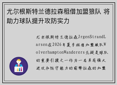 尤尔根斯特兰德拉森租借加盟狼队 将助力球队提升攻防实力 尤尔根斯特兰德拉森租借加盟狼队 将助力球队提升攻防实力