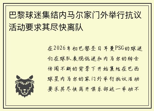 巴黎球迷集结内马尔家门外举行抗议活动要求其尽快离队 巴黎球迷集结内马尔家门外举行抗议活动要求其尽快离队