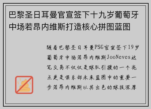 巴黎圣日耳曼官宣签下十九岁葡萄牙中场若昂内维斯打造核心拼图蓝图 巴黎圣日耳曼官宣签下十九岁葡萄牙中场若昂内维斯打造核心拼图蓝图
