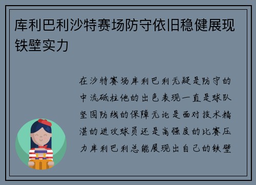 库利巴利沙特赛场防守依旧稳健展现铁壁实力 库利巴利沙特赛场防守依旧稳健展现铁壁实力