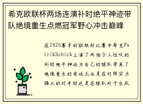 希克欧联杯两场连演补时绝平神迹带队绝境重生点燃冠军野心冲击巅峰