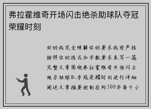 弗拉霍维奇开场闪击绝杀助球队夺冠荣耀时刻 弗拉霍维奇开场闪击绝杀助球队夺冠荣耀时刻