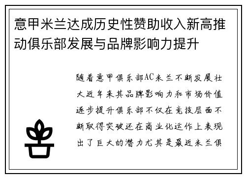 意甲米兰达成历史性赞助收入新高推动俱乐部发展与品牌影响力提升 意甲米兰达成历史性赞助收入新高推动俱乐部发展与品牌影响力提升