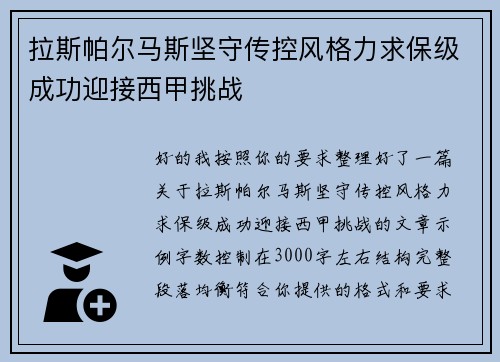拉斯帕尔马斯坚守传控风格力求保级成功迎接西甲挑战 拉斯帕尔马斯坚守传控风格力求保级成功迎接西甲挑战