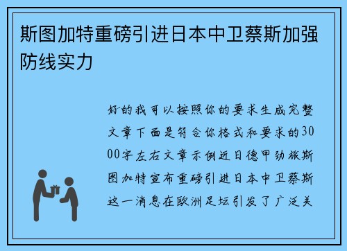 斯图加特重磅引进日本中卫蔡斯加强防线实力 斯图加特重磅引进日本中卫蔡斯加强防线实力