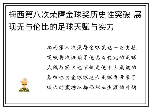 梅西第八次荣膺金球奖历史性突破 展现无与伦比的足球天赋与实力 梅西第八次荣膺金球奖历史性突破 展现无与伦比的足球天赋与实力