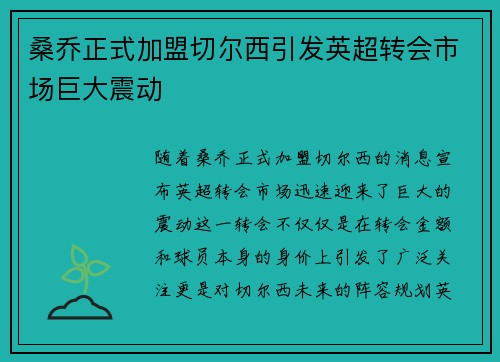 桑乔正式加盟切尔西引发英超转会市场巨大震动 桑乔正式加盟切尔西引发英超转会市场巨大震动