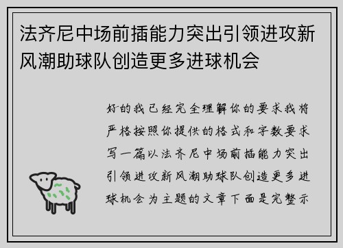 法齐尼中场前插能力突出引领进攻新风潮助球队创造更多进球机会 法齐尼中场前插能力突出引领进攻新风潮助球队创造更多进球机会