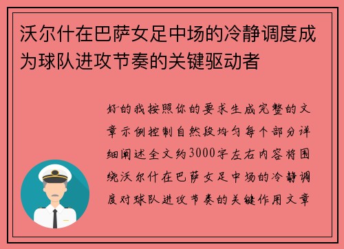 沃尔什在巴萨女足中场的冷静调度成为球队进攻节奏的关键驱动者 沃尔什在巴萨女足中场的冷静调度成为球队进攻节奏的关键驱动者