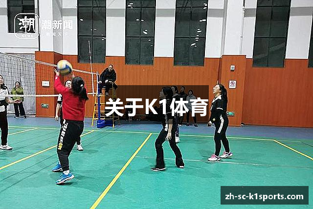 关于K1体育